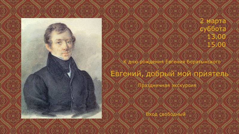 Праздничные экскурсии ко дню рождения Евгения Боратынского