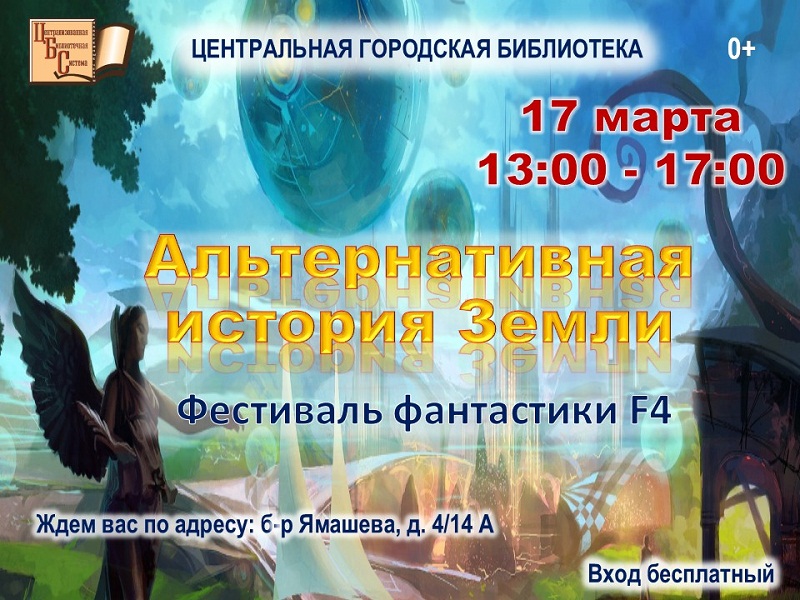 X Фестиваль фантастики F4 «Альтернативная история Земли»