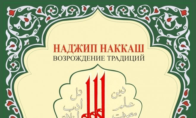 Наджип Наккаш. Возрождая традиции