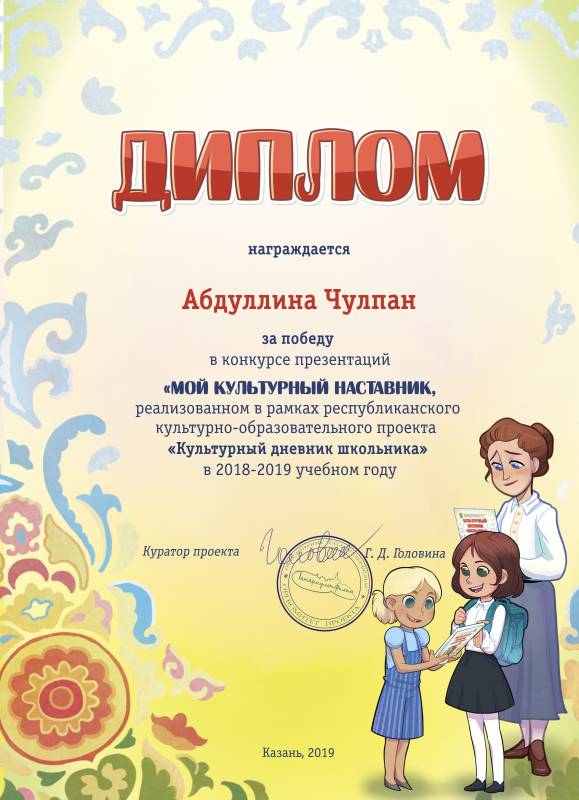 Дипломы победителей  конкурса презентаций «Мой культурный наставник»
