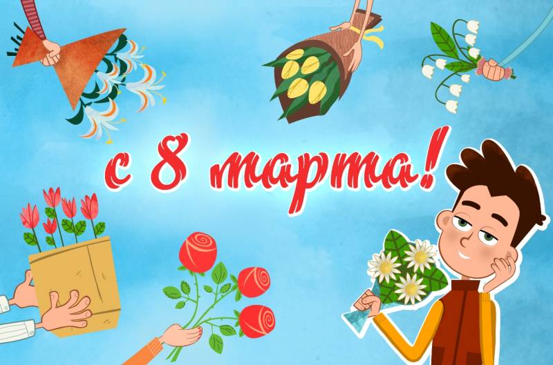 С Международным женским днем!
