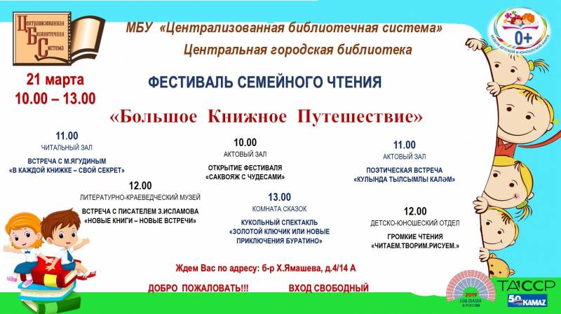 Фестиваль семейного чтения «Большое книжное путешествие»