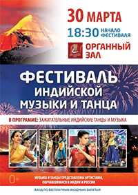 Фестиваль индийской классической музыки и танца