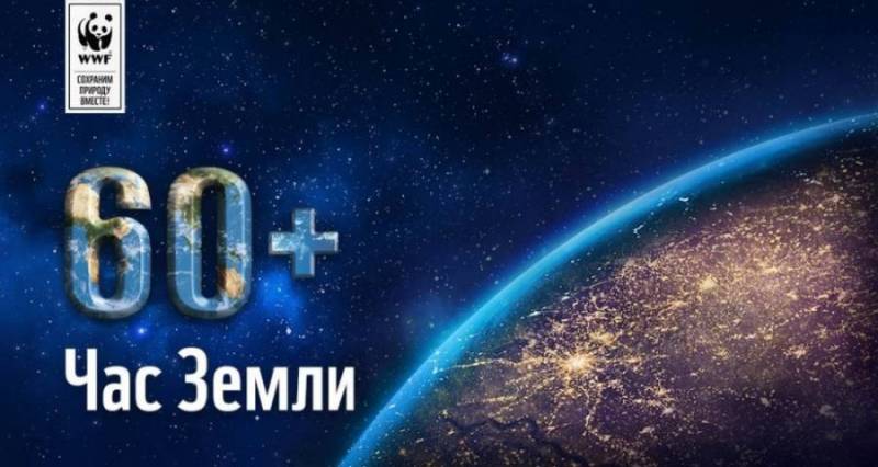 30 марта 2019 года состоится всемирная акция "Час Земли"