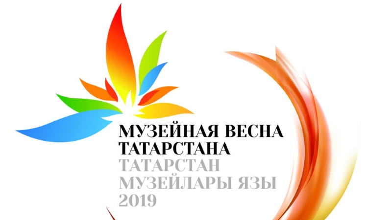 «Музейная весна Татарстана – 2019»