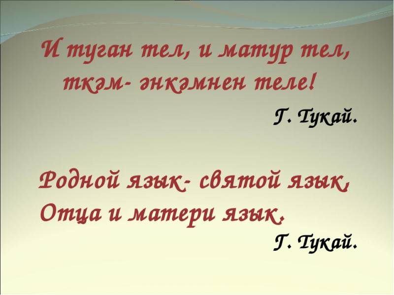 Туган тел көне белән!  С Днём родного языка!