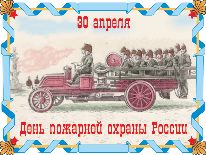 30 апреля – День пожарной охраны России