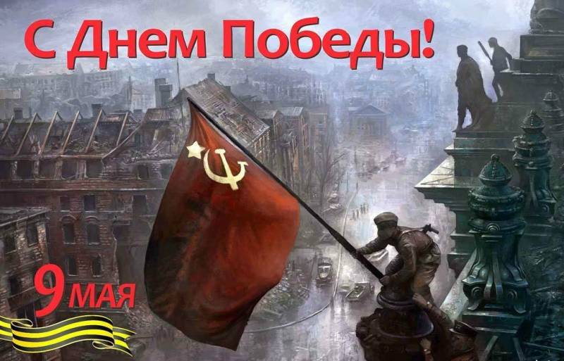 С Днём Великой Победы!