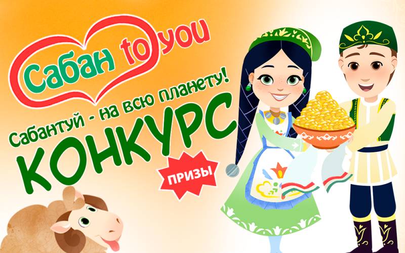 ТАТАРМУЛЬТФИЛЬМ ОБЪЯВЛЯЕТ НОВЫЙ КОНКУРС!