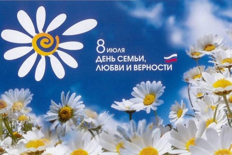 С Днем семьи, любви и верности!