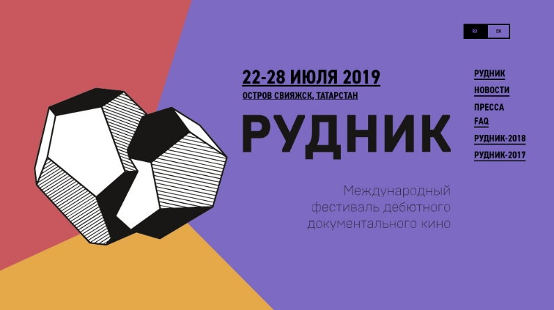 Сегодня в Свияжске стартует III фестиваль дебютного документального кино «Рудник»
