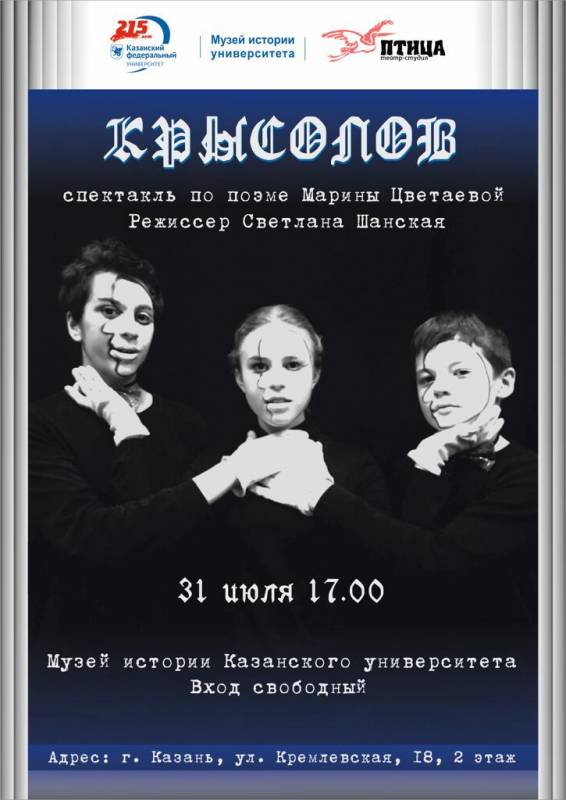 В музее истории Казанского университета подростковая студия "Птица" представит спектакль по поэме М. Цветаевой