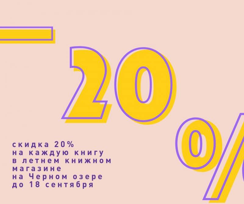 Распродажа в книжном магазине «Смена» на Чёрном озере!