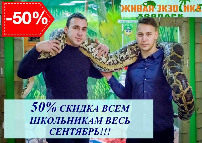 ПРИХОДИТЕ В ЗООПАРК "ЖИВАЯ ЭКЗОТИКА". В СЕНТЯБРЕ СКИДКА 50% ВСЕМ ШКОЛЬНИКАМ!!!