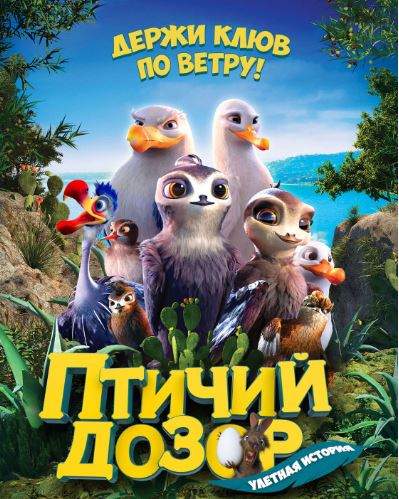 МУЛЬТФИЛЬМ «ПТИЧИЙ ДОЗОР»