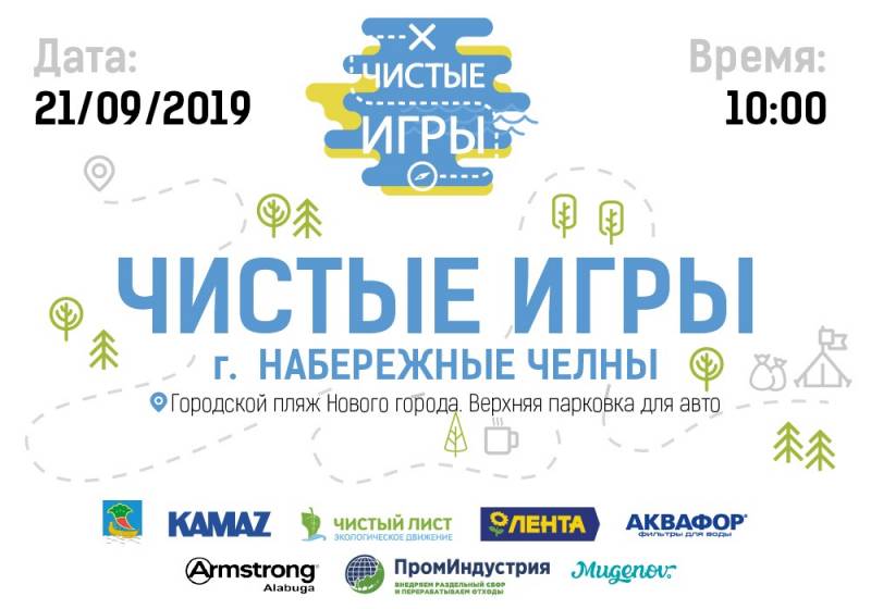 Квест "Чистые игры" г.Набережные Челны