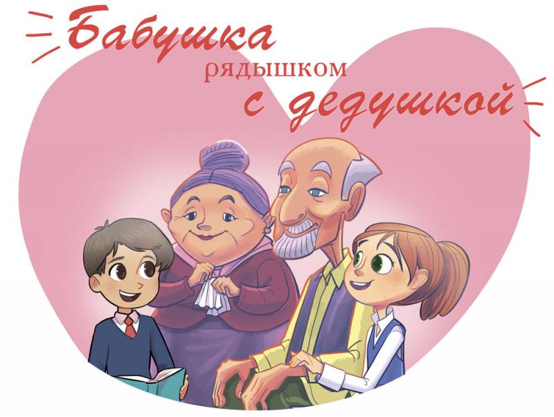 На портале объявлен конкурс "Бабушка рядышком с дедушкой"