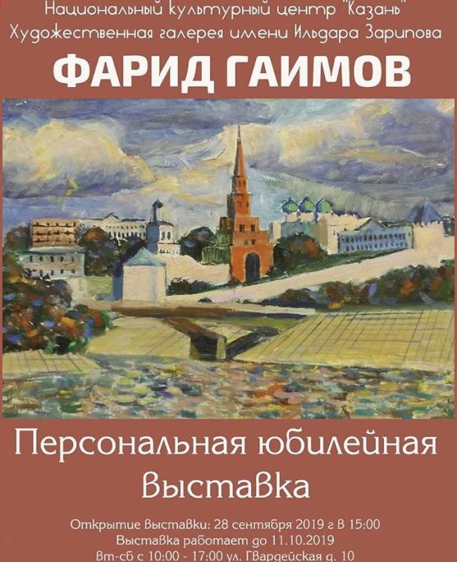Персональная юбилейная выставка Ф.Гаимова