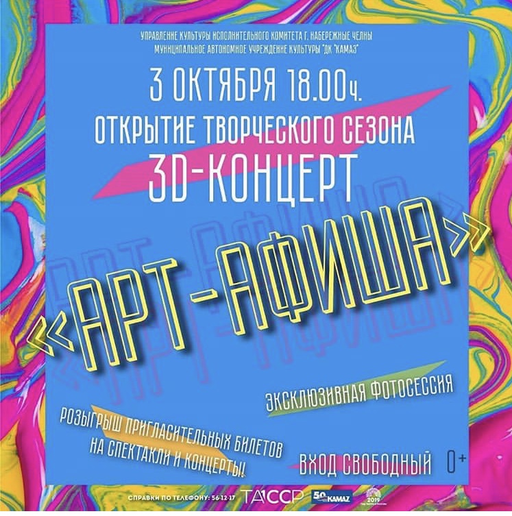 В Набережных Челнах пройдет концерт «Арт-афиша», посвящённый открытию творческого сезона Дворца культуры «КАМАЗ»
