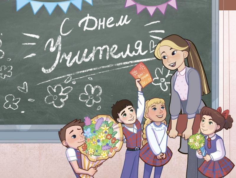 С Днём учителя!