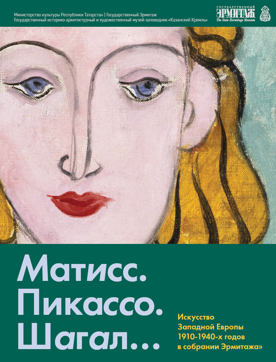 МАТИСС. ПИКАССО. ШАГАЛ. ИСКУССТВО ЗАПАДНОЙ ЕВРОПЫ 1910-1940-Х ГОДОВ В СОБРАНИИ ЭРМИТАЖА