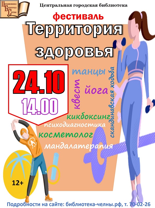 Фестиваль «Территория здоровья»