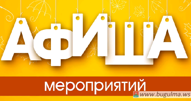 Афиша мероприятий г. Бугульмы с 14 по 20 октября.