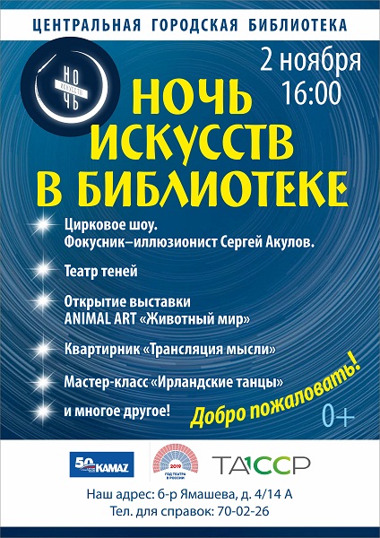 Ночь искусств – 2019