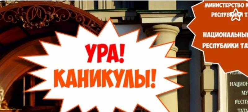 В Национальном музее РТ "УРА-КАНИКУЛЫ "