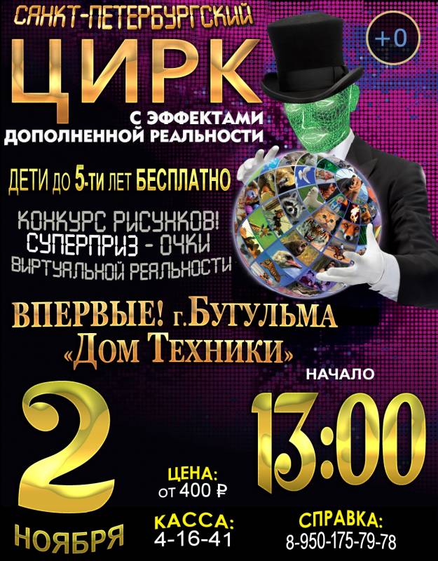 Санкт-Петербургский цирк  в Бугульме!