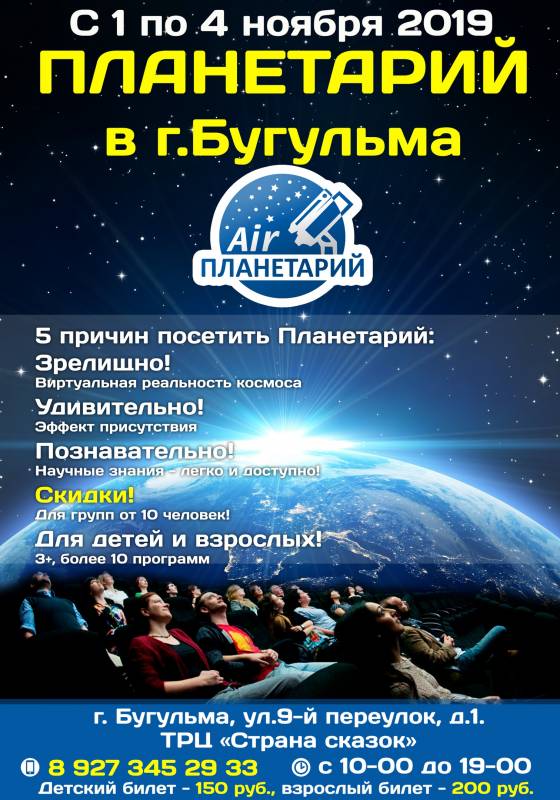 Планетарий в Бугульме