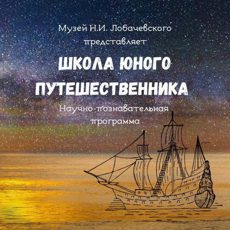 Школа юного путешественника в музее КФУ.