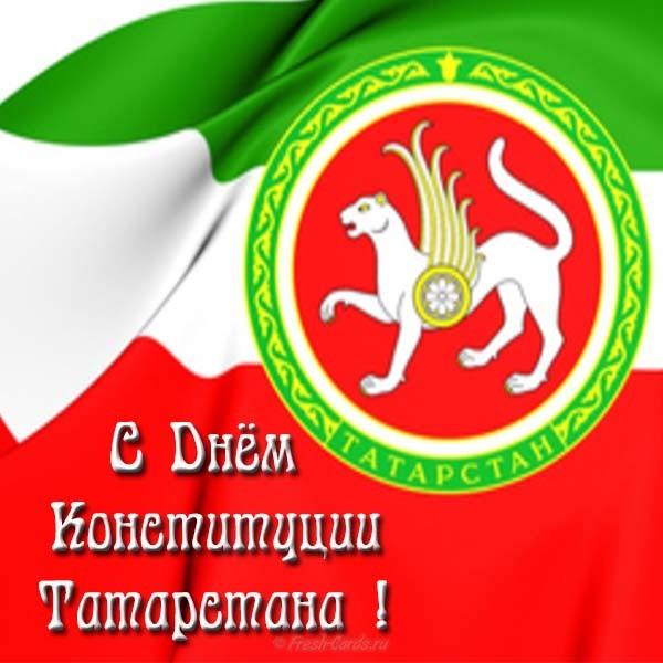 6 ноября - День Конституции Республики Татарстан!