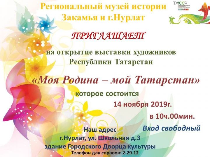 Региональный музей истории Закамья и города Нурлат открывает выставку татарстанских художников «Моя Родина – мой Татарстан»