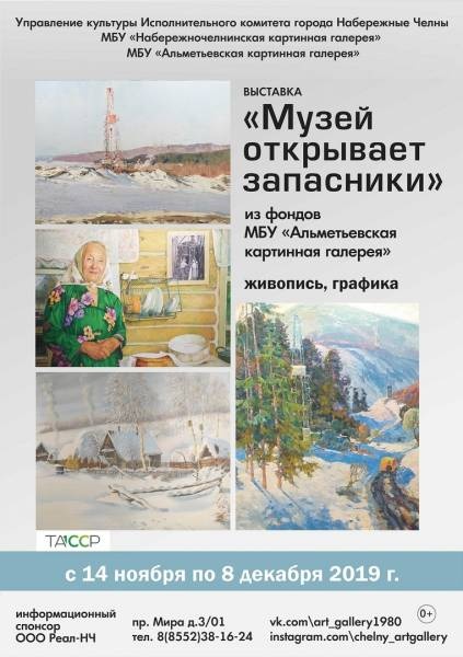 В Набережночелнинской картинной галерее открываетмся новая выставка из фондов Альметьевской картинной галереи