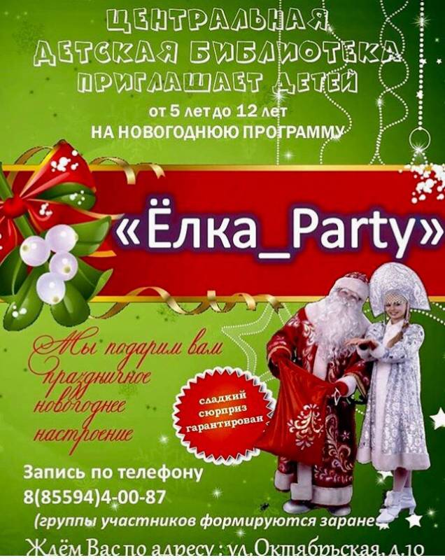 Центральная детская библиотека г.Бугульмы приглашает на новогоднюю программу.