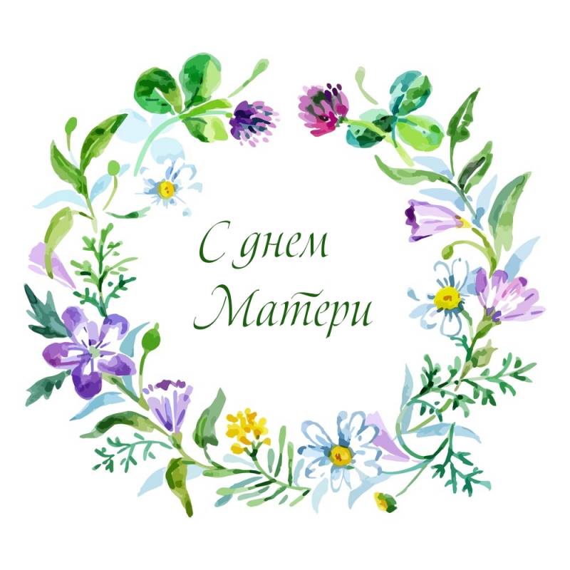 С ДНЕМ МАТЕРИ!