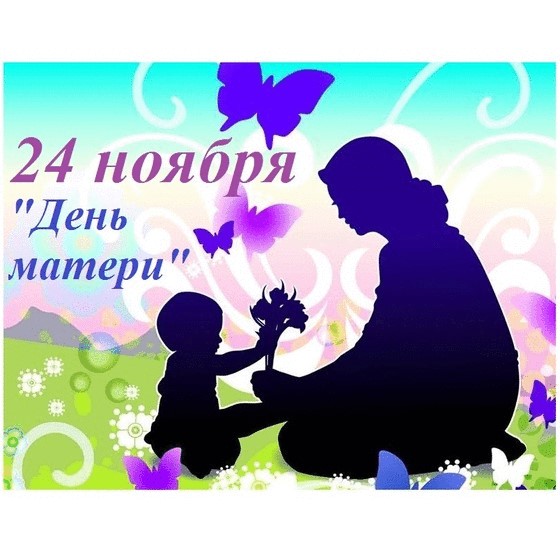 24 ноября - День матери!
