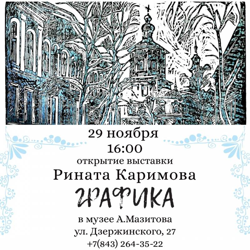 Открытие выставки "Графика"  Рината Каримова
