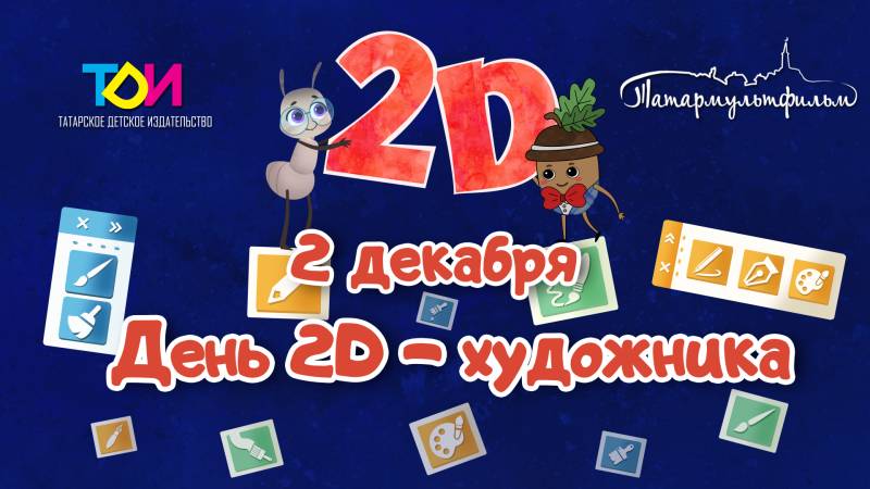 Сегодня День 2D-художника
