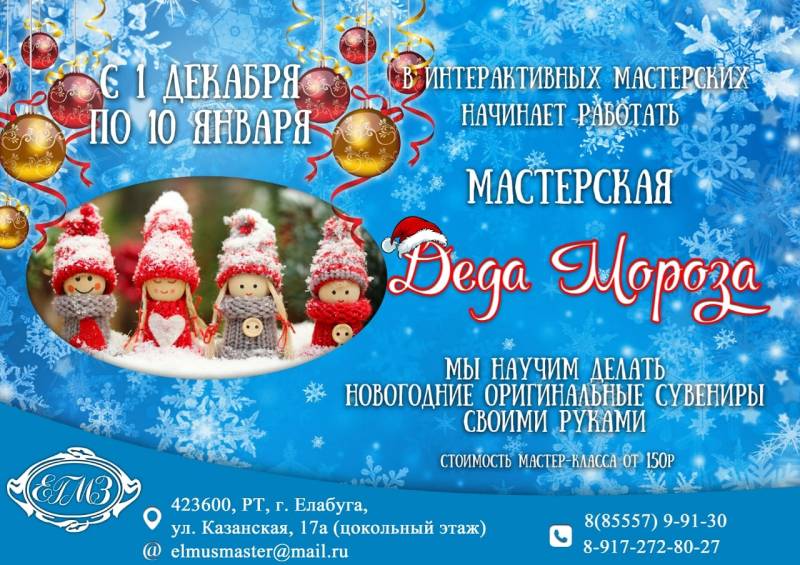 Мастерская Деда Мороза!