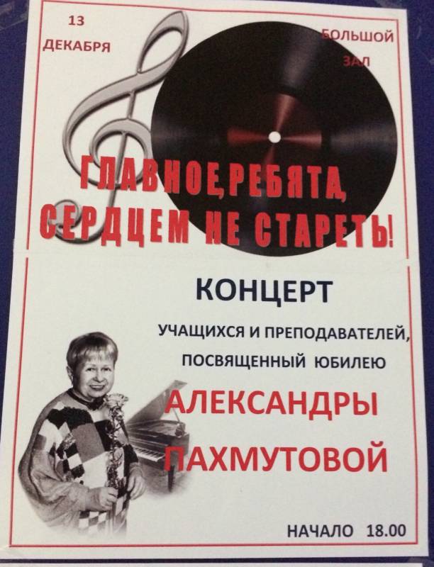 Концерт "Главное, ребята, сердцем не стареть!", посвященный юбилею Александры Пахмутовой!