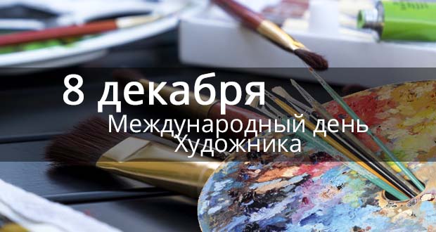 8 декабря - Международный день художника!