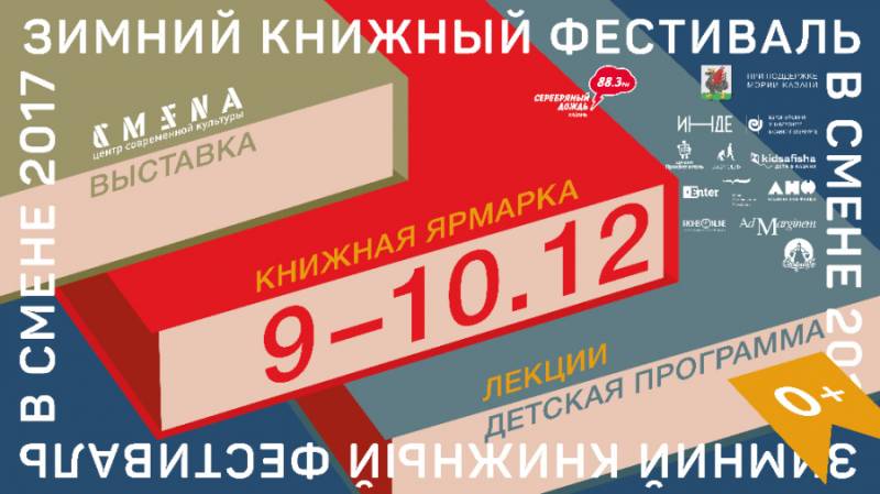 Двенадцатый Книжный фестиваль «Смены» в Казани! Детская программа