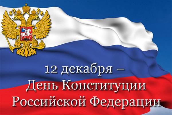 12 декабря – День конституции Российской Федерации