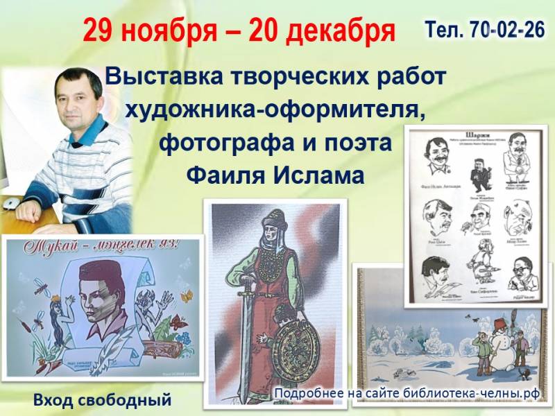 Приглашаем на выставку художника-оформителя, фотографа Фаиля Ислама