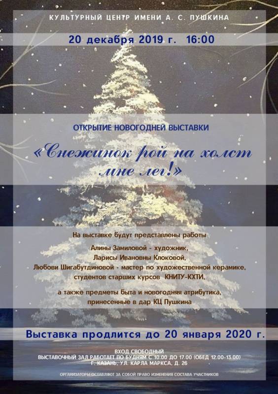 Новогодняя выставка «Снежинок рой на холст мне лег»