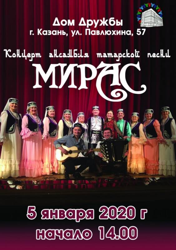 Концерт ансамбля татарской песни «Мирас»