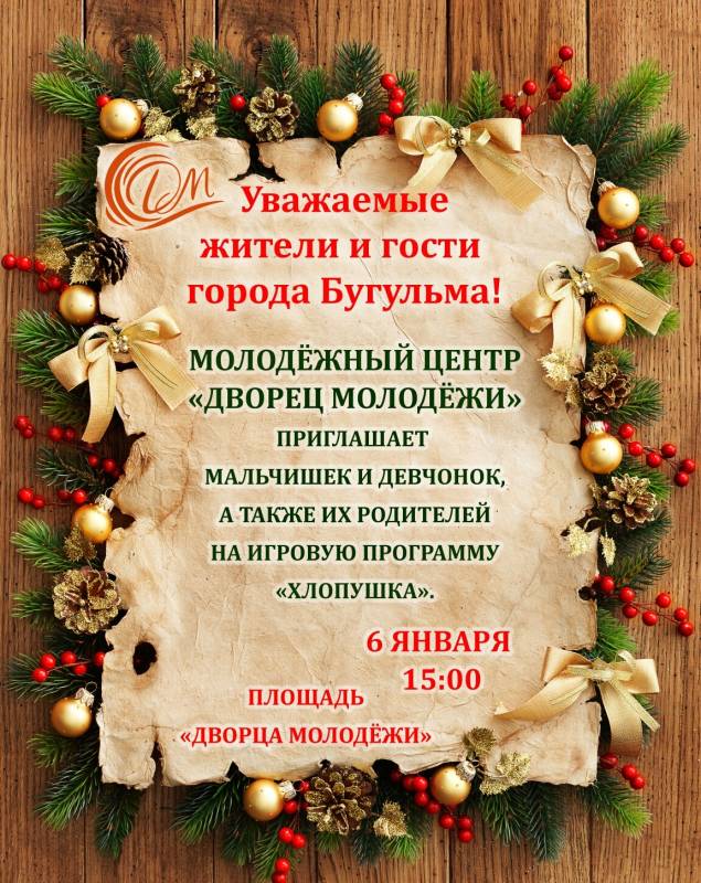 "Дворец Молодежи" приглашает на игровую программу "Хлопушка"