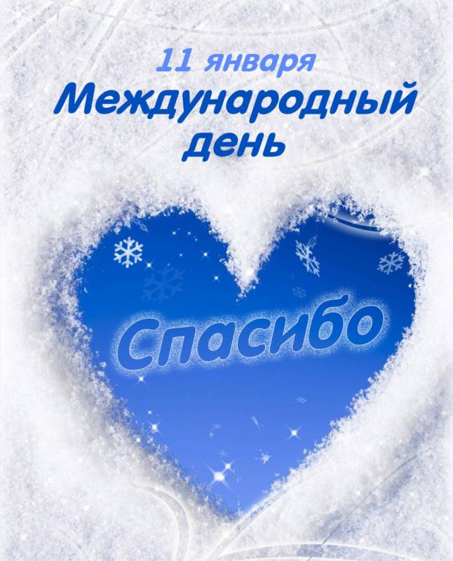 С Международным днем "Спасибо"!